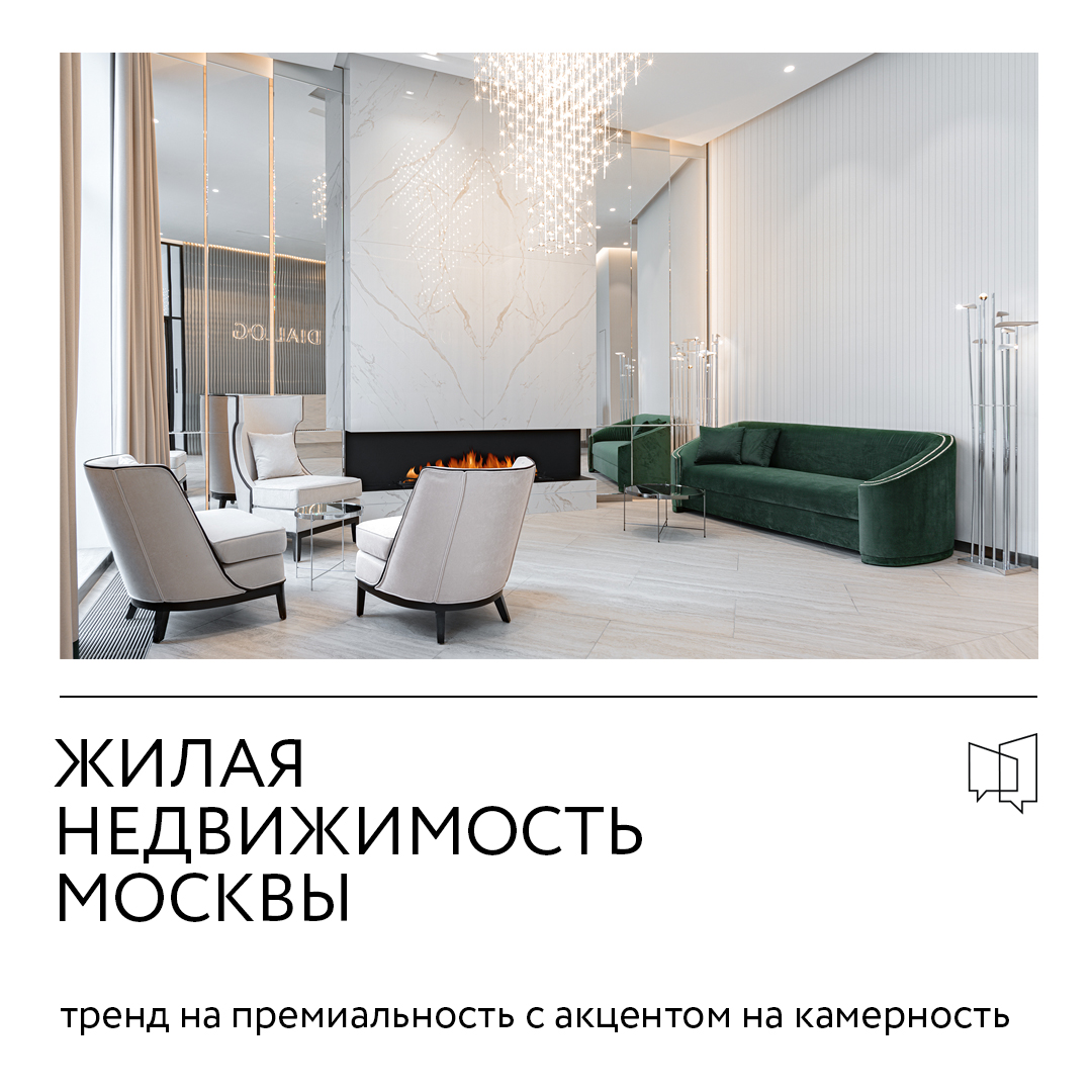 Жилая недвижимость Москвы — тренд на премиальность с акцентом на камерность